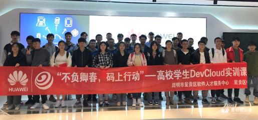 華為昆明云軟件開發(fā)云創(chuàng)新中心 賦能呈貢高校，鑄就云南軟件開發(fā)新力量