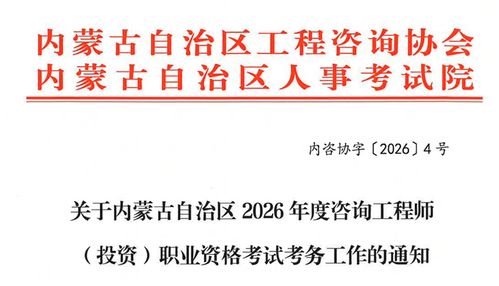 內(nèi)蒙古自治區(qū)關(guān)于做好2026年度咨詢工程師（投資）職業(yè)資格考試考務(wù)工作的通知