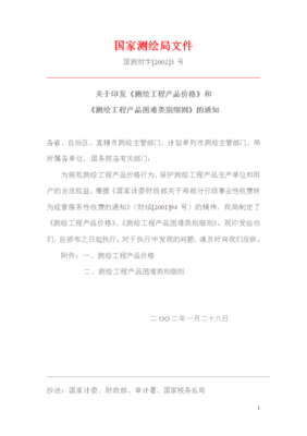國家測繪局關于印發(fā)《測繪工程產品價格》和《測繪工程產品困難類別細則》的通知——助力測繪服務行業(yè)規(guī)范化發(fā)展