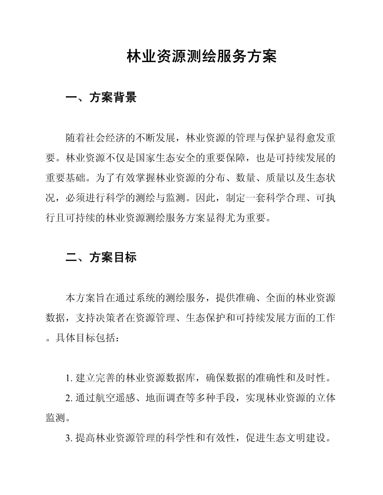 林業(yè)資源測(cè)繪服務(wù)方案